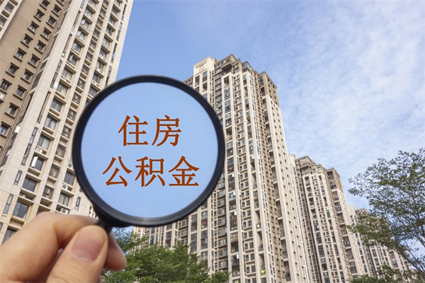 义乌市住房公积金怎么取出来（市住房公积金怎么提取）