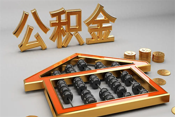 义乌如何取出公积金（怎么去取出公积金）