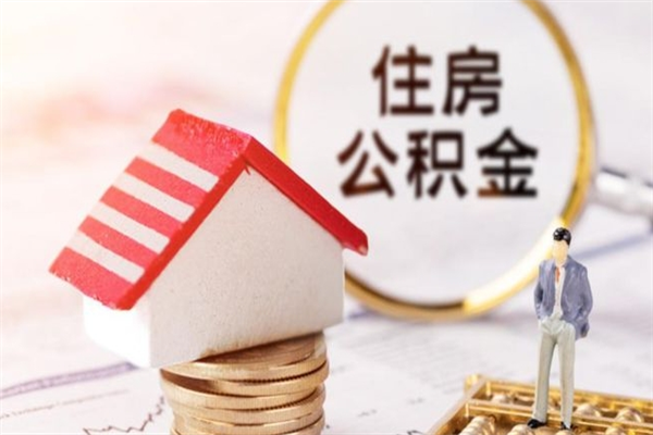 义乌公积金封存怎么提（住房公积金封存怎么提现）