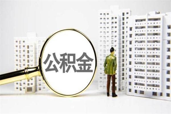 义乌离职住房公积金怎么取（离职公积金取出流程）