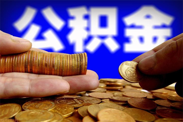 义乌公积金封存后怎么取（公积金封存怎么样提取）