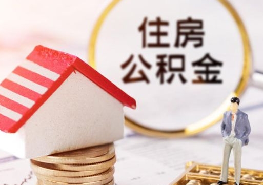 义乌封存在职公积金怎么取（在职员工住房公积金封存）