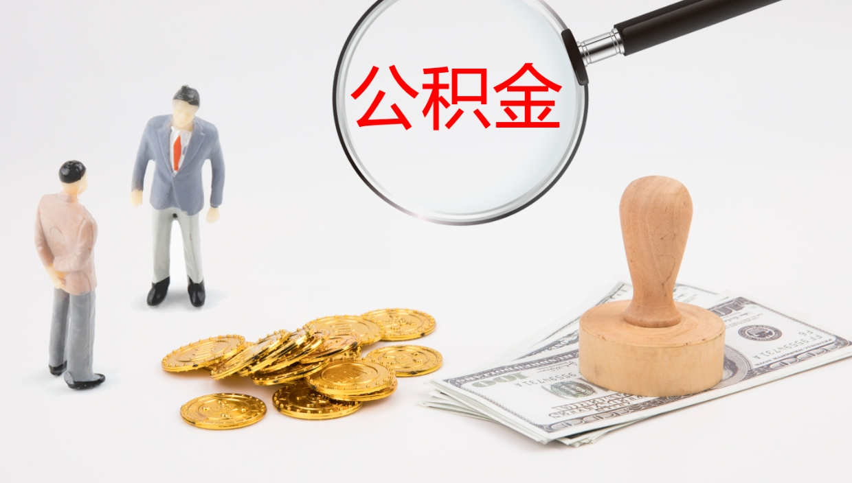 义乌公积金的取办理（怎样取住房公积金?带什么材料）