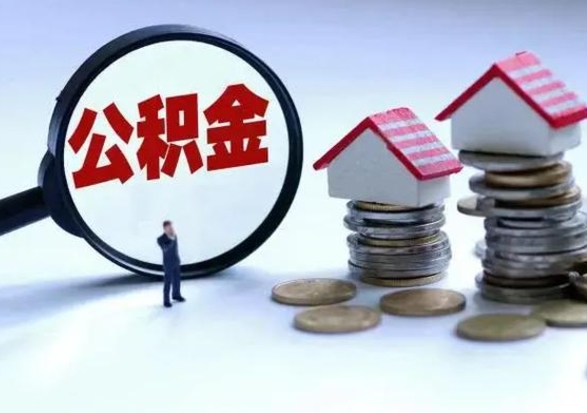 义乌买房如何取公积金（购房如何取公积金的钱）