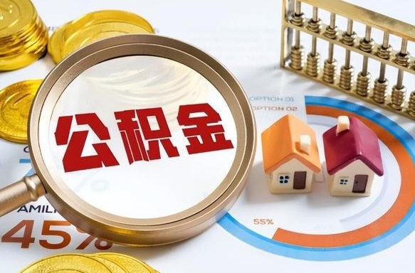 义乌封存在职公积金怎么取（在职员工住房公积金封存）