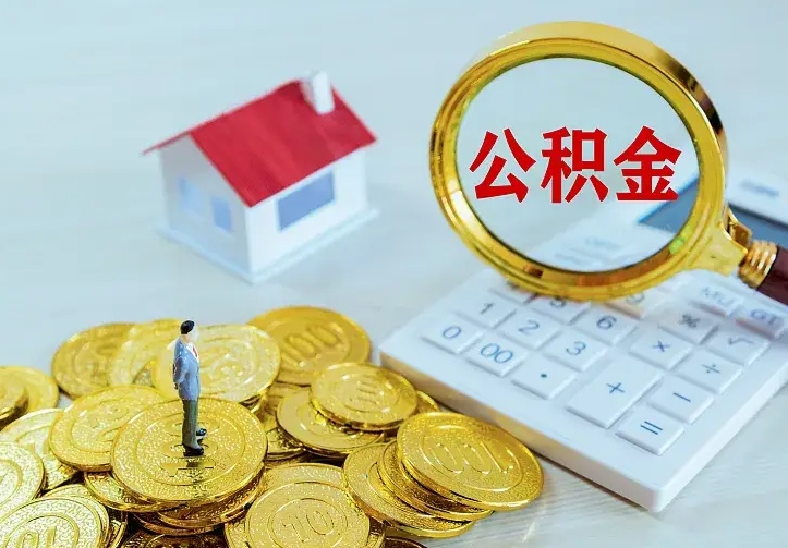 义乌离职公积金怎么取来啊（离职住房公积金怎么取）