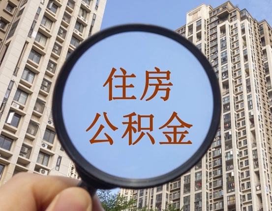 义乌封存半年的公积金怎么取（住房公积金封存半年后取要什么材料）