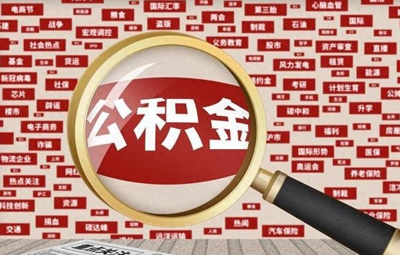 义乌怎么提公积金流程（2019提取公积金的方法）