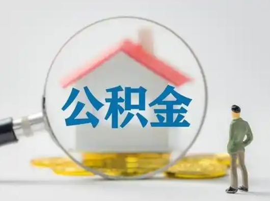 义乌怎么取出公积金的钱（怎么可以取出公积金）